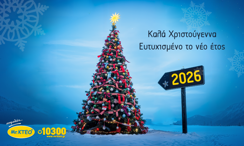 Καλά Χριστούγεννα - Ευτυχισμένο το νέο έτος